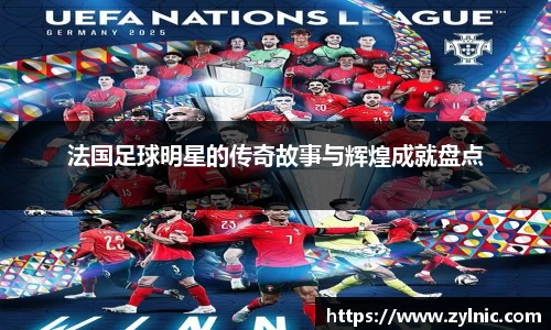 法国足球明星的传奇故事与辉煌成就盘点