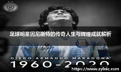足球明星因尼斯特的传奇人生与辉煌成就解析