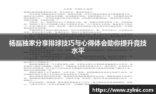 杨磊独家分享排球技巧与心得体会助你提升竞技水平