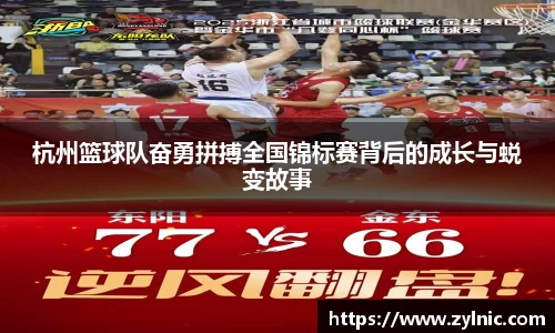 杭州篮球队奋勇拼搏全国锦标赛背后的成长与蜕变故事