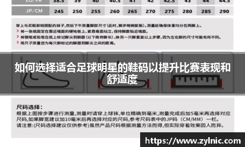 如何选择适合足球明星的鞋码以提升比赛表现和舒适度
