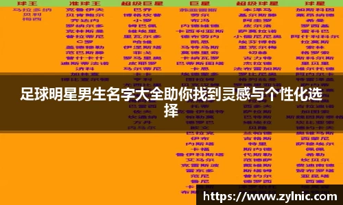 足球明星男生名字大全助你找到灵感与个性化选择