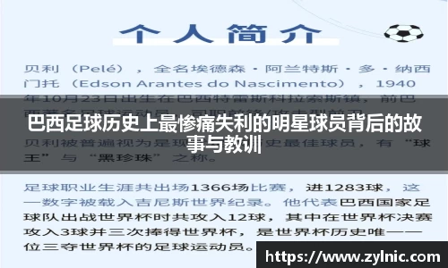 巴西足球历史上最惨痛失利的明星球员背后的故事与教训