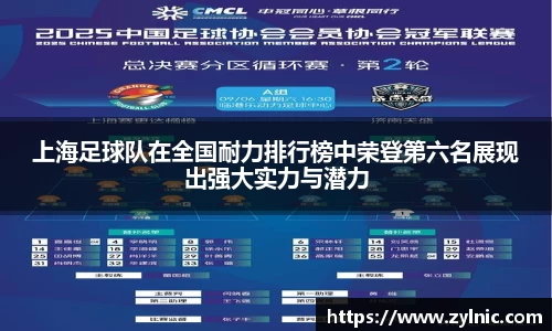 上海足球队在全国耐力排行榜中荣登第六名展现出强大实力与潜力